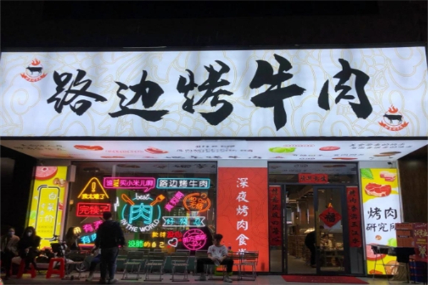 路边烤牛肉