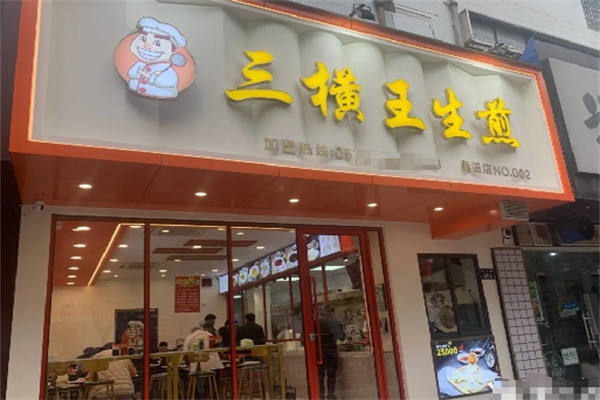 三横王生煎 三横王生煎