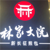 林家大院新长征煎包