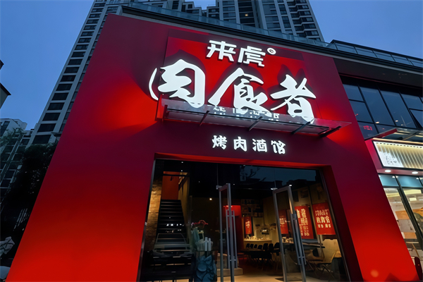 肉食者烤肉酒馆