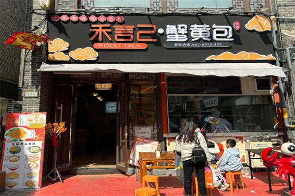 禾言己生煎包 禾言己生煎包