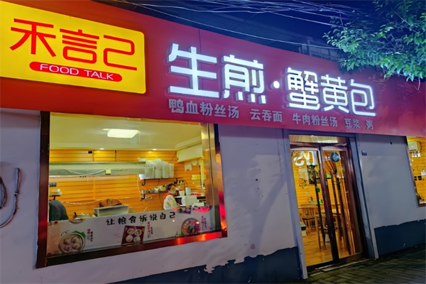 禾言己生煎包 禾言己生煎包