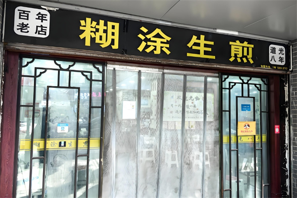 糊涂生煎