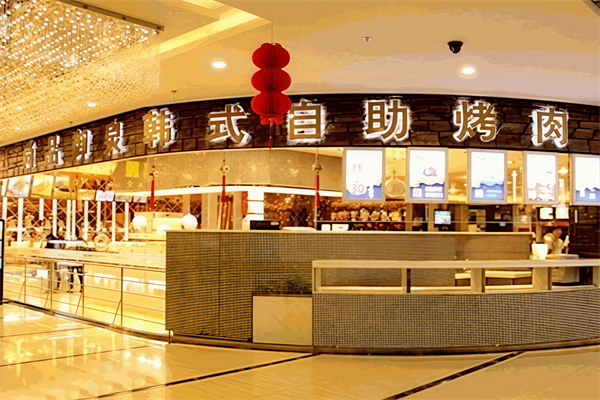 尚品御泉韩式自助烤肉