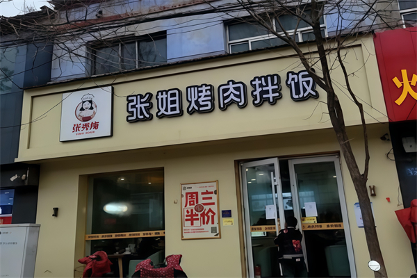 张姐烤肉饭