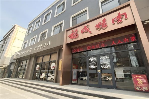 福成烤肉