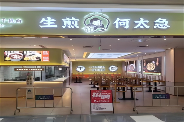 何太急生煎