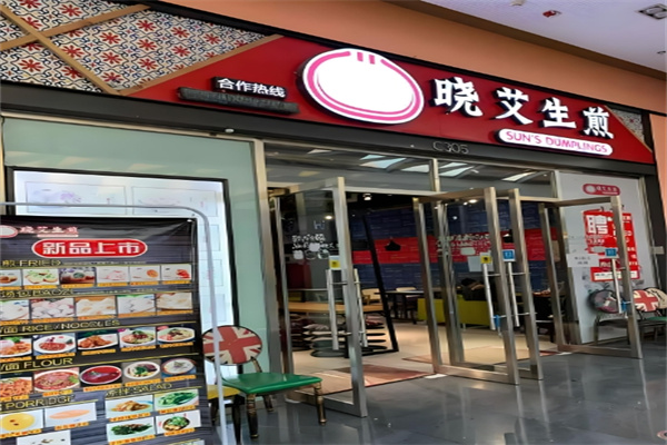 晓艾生煎 晓艾生煎