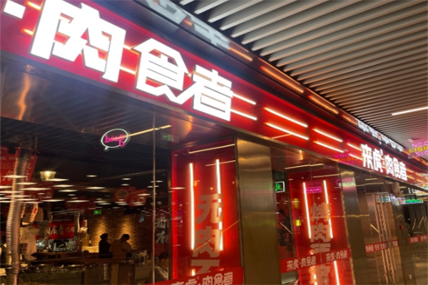 肉食者烤肉酒馆