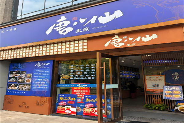 唐八仙生煎包