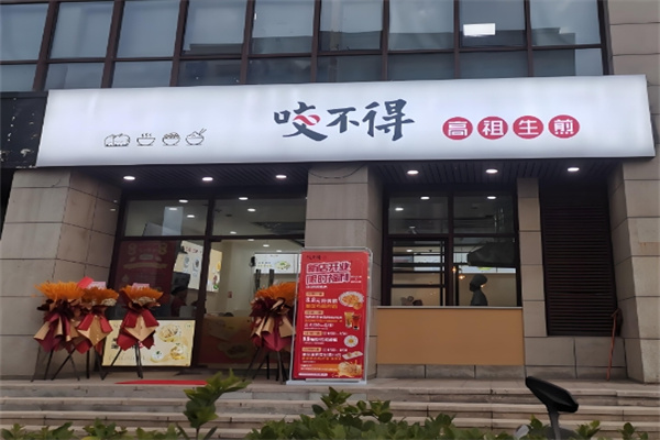 咬不得生煎包