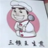 三横王生煎