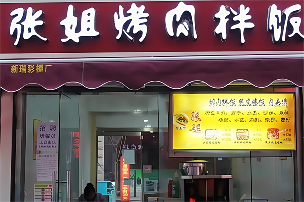 张姐烤肉饭 张姐烤肉饭