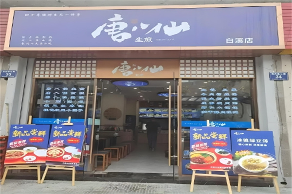 唐八仙生煎包