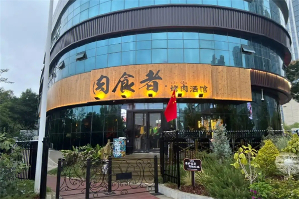 肉食者烤肉酒馆