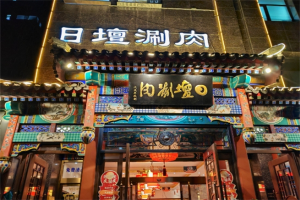 日坛涮肉 日坛涮肉