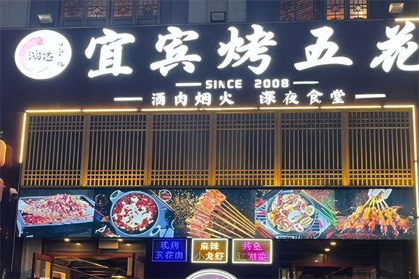 宜宾大板烤五花