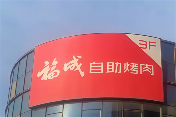 福成烤肉 福成烤肉
