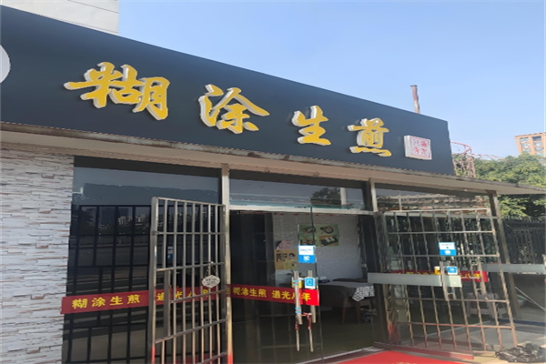 糊涂生煎
