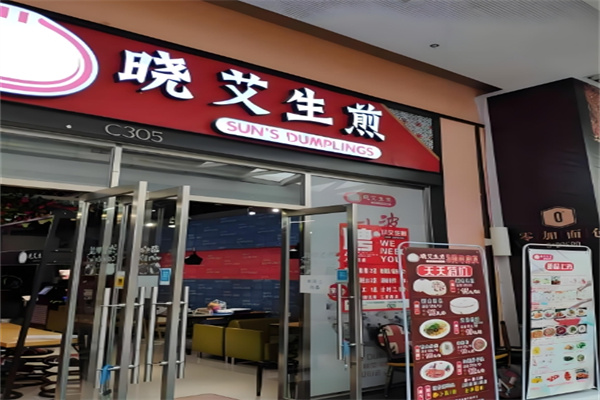 晓艾生煎 晓艾生煎
