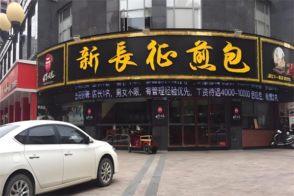 林家大院新长征煎包
