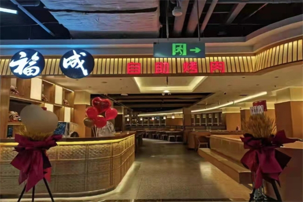 福成烤肉