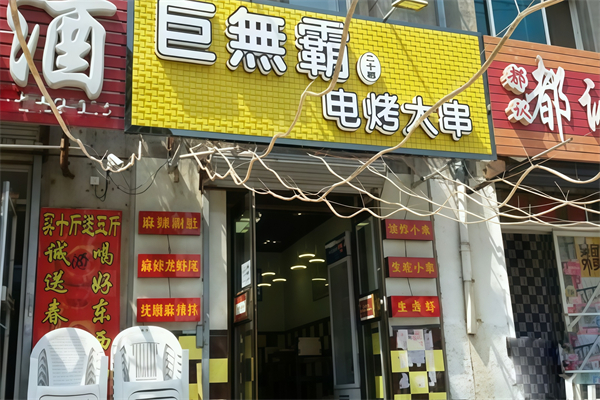 巨无霸电烤肉串 巨无霸电烤肉串