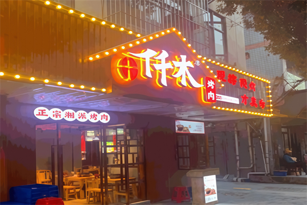 仟木烤肉