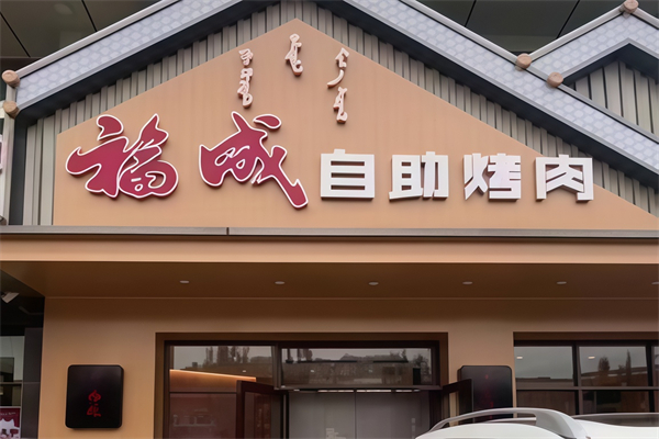 福成烤肉 福成烤肉