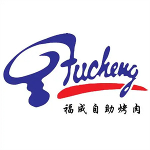 福成烤肉