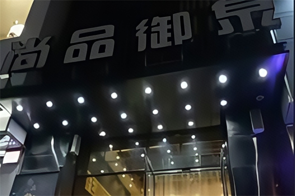 尚品御泉韩式自助烤肉