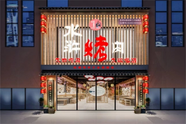 岳家水浒烤肉