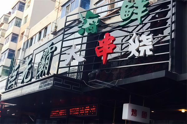 巨无霸电烤肉串 巨无霸电烤肉串