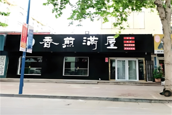 香煎满屋生煎