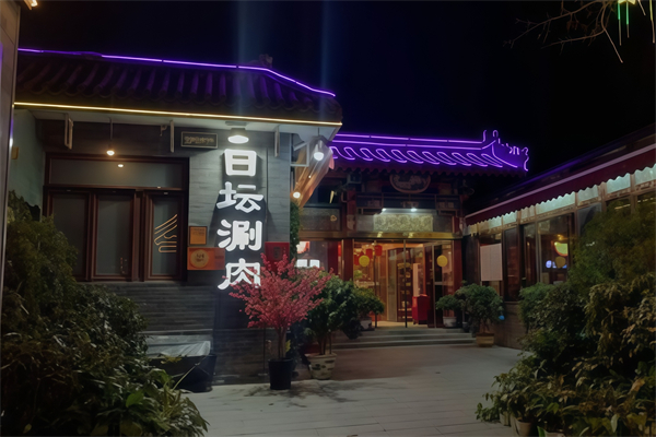 日坛涮肉 日坛涮肉
