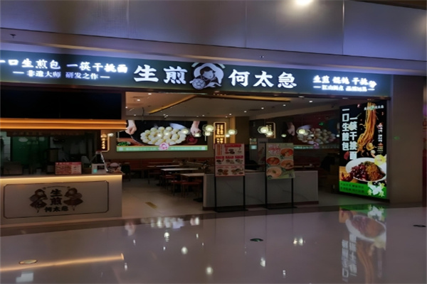 何太急生煎