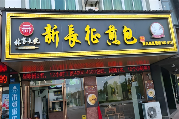 林家大院新长征煎包