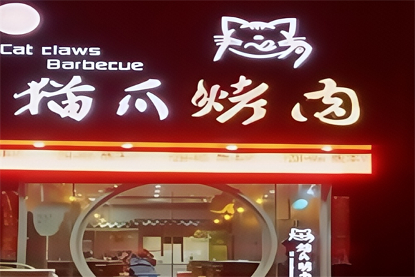 猫爪烤肉