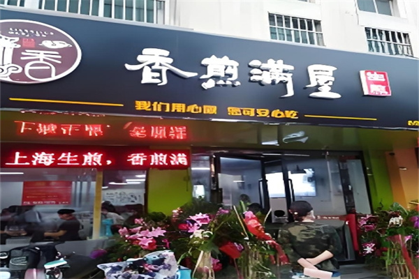 香煎满屋生煎