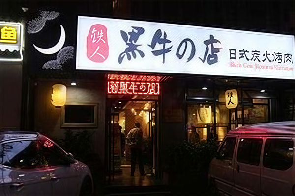 黑牛的店炭火烧肉 黑牛的店炭火烧肉
