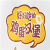 中式鸡蛋汉堡