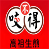 咬不得生煎包
