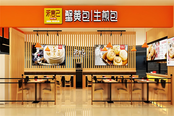 禾言己生煎包 禾言己生煎包