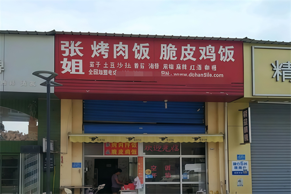 张姐烤肉饭