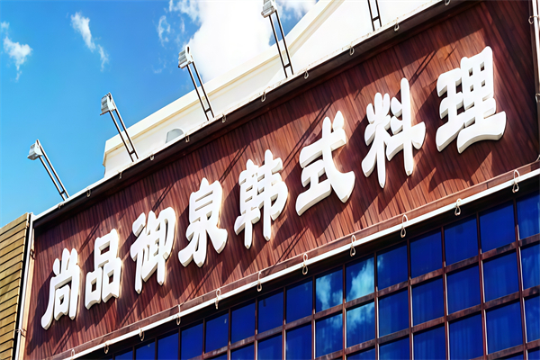 尚品御泉韩式自助烤肉