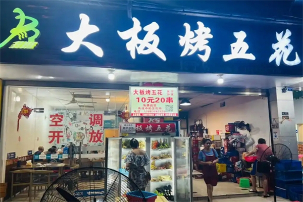 宜宾大板烤五花