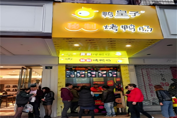 鸭皇子秘制烤鸭肠 鸭皇子秘制烤鸭肠