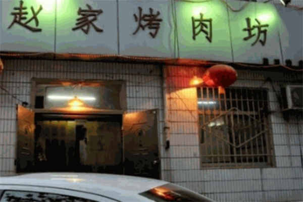 赵家烤肉坊 赵家烤肉坊