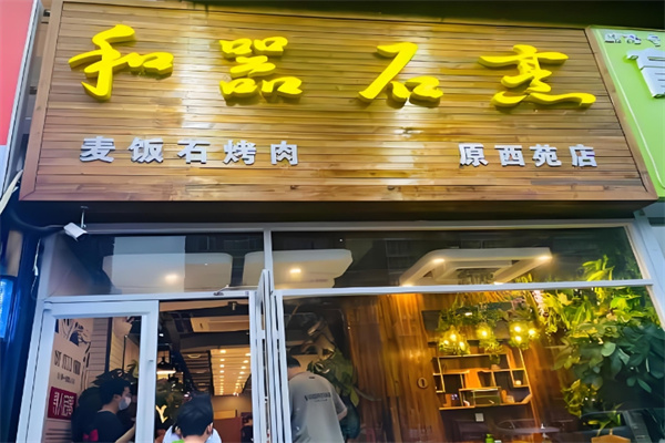 和器石烹 和器石烹