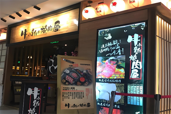 牛小新烧肉屋